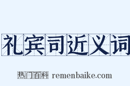 礼宾司近义词是什么意思的图片